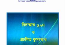 বিদআত ও প্রচলিত কুসংস্কার pdf বই ডাউনলোড বিদআত ও প্রচলিত কুসংস্কার pdf বই ডাউনলোড