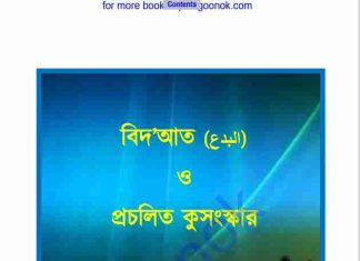 বিদআত ও প্রচলিত কুসংস্কার pdf বই ডাউনলোড বিদআত ও প্রচলিত কুসংস্কার pdf বই ডাউনলোড