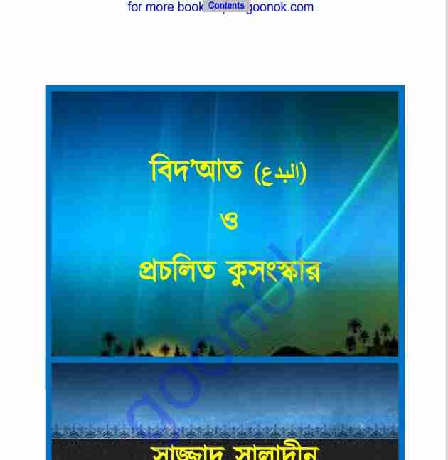 বিদআত ও প্রচলিত কুসংস্কার pdf বই ডাউনলোড
