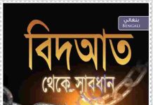বিদআত থেকে সাবধান pdf বই ডাউনলোড বিদআত থেকে সাবধান pdf বই ডাউনলোড