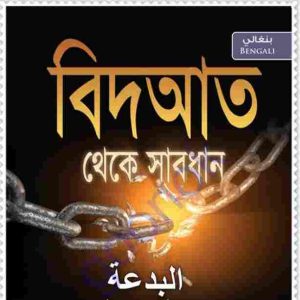 বিদআত থেকে সাবধান pdf বই ডাউনলোড 