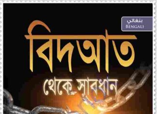 বিদআত থেকে সাবধান pdf বই ডাউনলোড বিদআত থেকে সাবধান pdf বই ডাউনলোড