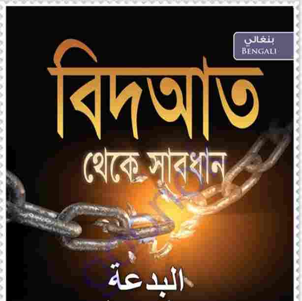 বিদআত থেকে সাবধান pdf বই ডাউনলোড