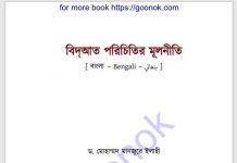 বিদআত পরিচিতির মূলনীতি pdf বই ডাউনলোড বিদআত পরিচিতির মূলনীতি pdf বই ডাউনলোড