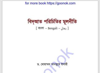বিদআত পরিচিতির মূলনীতি pdf বই ডাউনলোড বিদআত পরিচিতির মূলনীতি pdf বই ডাউনলোড