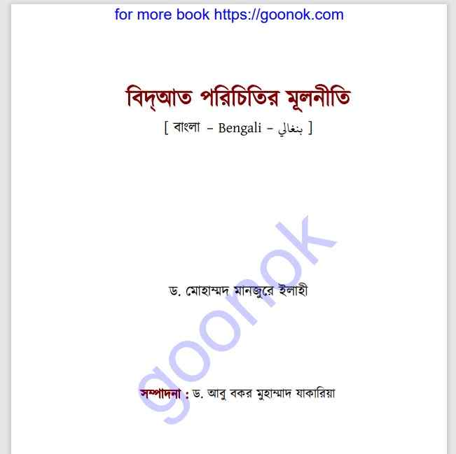 বিদআত পরিচিতির মূলনীতি pdf বই ডাউনলোড