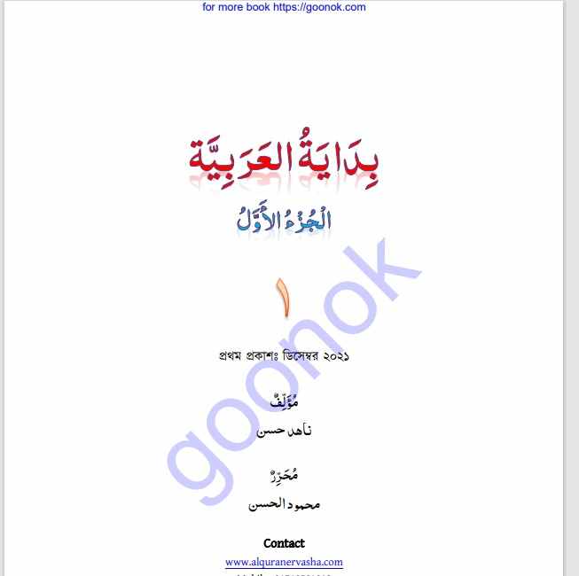 বিদায়াতুল আরাবীয়াহ  pdf বই ডাউনলোড