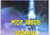 শবে বরাত সমাধান pdf বই ডাউনলোড শবে বরাত সমাধান pdf বই ডাউনলোড