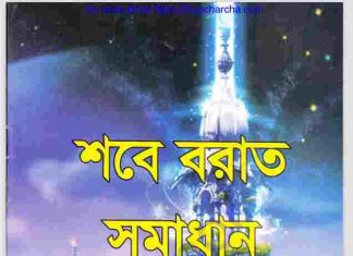 শবে বরাত সমাধান pdf বই ডাউনলোড শবে বরাত সমাধান pdf বই ডাউনলোড