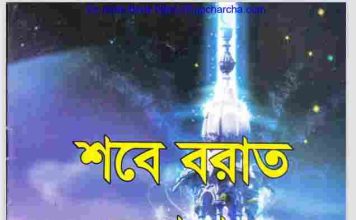 শবে বরাত সমাধান pdf বই ডাউনলোড শবে বরাত সমাধান pdf বই ডাউনলোড