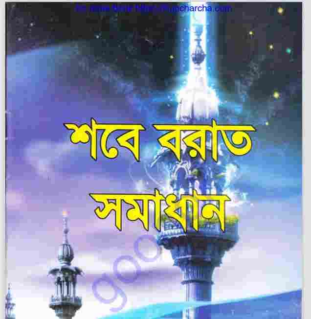 শবে বরাত সমাধান pdf বই ডাউনলোড