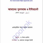 আমাদের যুবসমাজ ও ইন্টারনেট pdf বই ডাউনলোড
