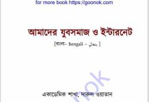 আমাদের যুবসমাজ ও ইন্টারনেট pdf বই ডাউনলোড আমাদের যুবসমাজ ও ইন্টারনেট pdf বই ডাউনলোড