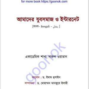আমাদের যুবসমাজ ও ইন্টারনেট pdf বই ডাউনলোড 