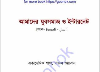 আমাদের যুবসমাজ ও ইন্টারনেট pdf বই ডাউনলোড আমাদের যুবসমাজ ও ইন্টারনেট pdf বই ডাউনলোড