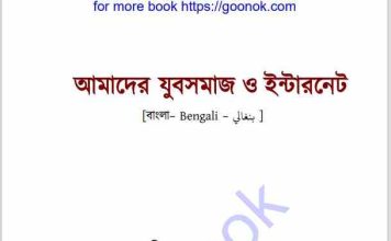 আমাদের যুবসমাজ ও ইন্টারনেট pdf বই ডাউনলোড আমাদের যুবসমাজ ও ইন্টারনেট pdf বই ডাউনলোড