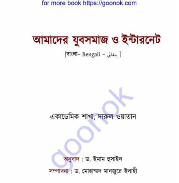 আমাদের যুবসমাজ ও ইন্টারনেট pdf বই ডাউনলোড আমাদের যুবসমাজ ও ইন্টারনেট pdf বই ডাউনলোড