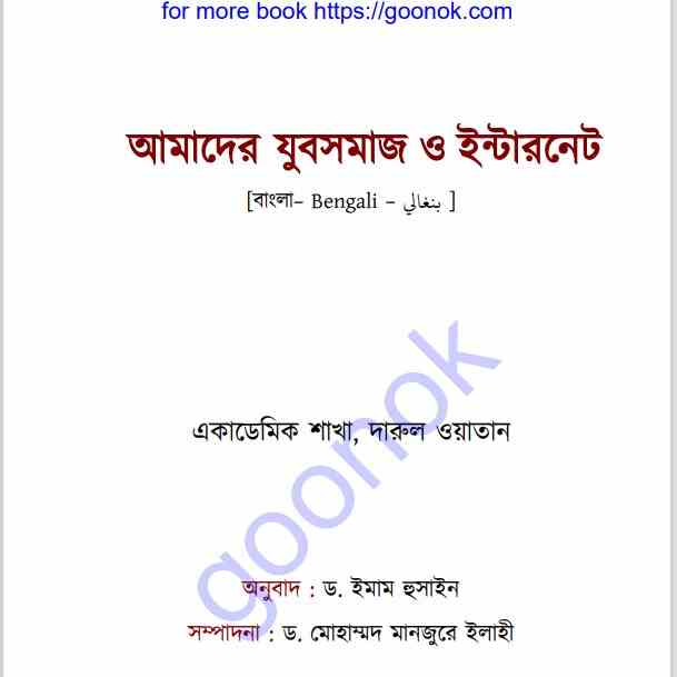 আমাদের যুবসমাজ ও ইন্টারনেট pdf বই ডাউনলোড