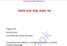 আমার রবের কাছে ফেরার গল্প pdf বই ডাউনলোড আমার রবের কাছে ফেরার গল্প pdf বই ডাউনলোড