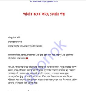 আমার রবের কাছে ফেরার গল্প pdf বই ডাউনলোড 