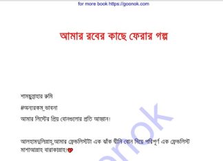 আমার রবের কাছে ফেরার গল্প pdf বই ডাউনলোড আমার রবের কাছে ফেরার গল্প pdf বই ডাউনলোড