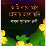 আমি বারো মাস তোমায় ভালোবাসি pdf বই ডাউনলোড