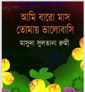 আমি বারো মাস তোমায় ভালোবাসি pdf বই ডাউনলোড 