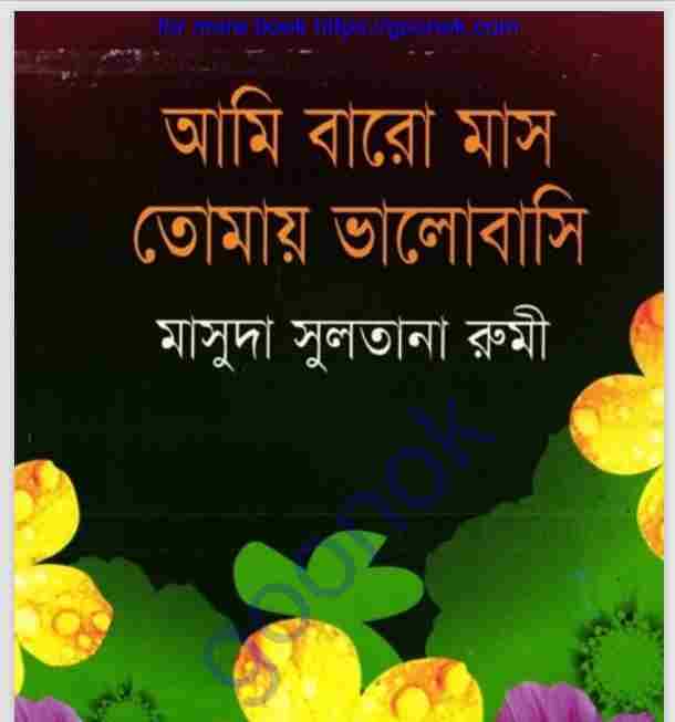 আমি বারো মাস তোমায় ভালোবাসি pdf বই ডাউনলোড