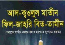 আল ক্বওলুল মাতীন ফিল-জাহরি বিত-তামীন pdf বই ডাউনলোড আল ক্বওলুল মাতীন ফিল-জাহরি বিত-তামীন pdf বই ডাউনলোড