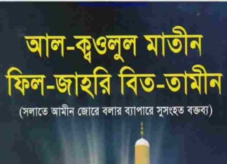 আল ক্বওলুল মাতীন ফিল-জাহরি বিত-তামীন pdf বই ডাউনলোড আল ক্বওলুল মাতীন ফিল-জাহরি বিত-তামীন pdf বই ডাউনলোড