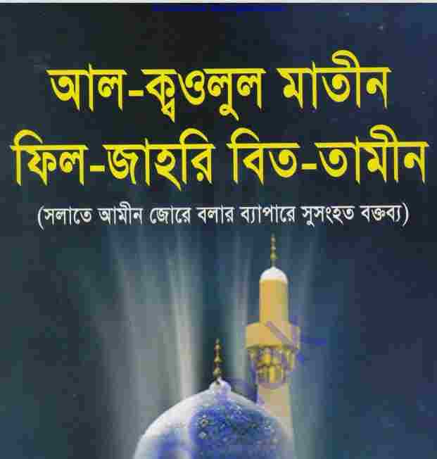 আল ক্বওলুল মাতীন ফিল-জাহরি বিত-তামীন pdf বই ডাউনলোড