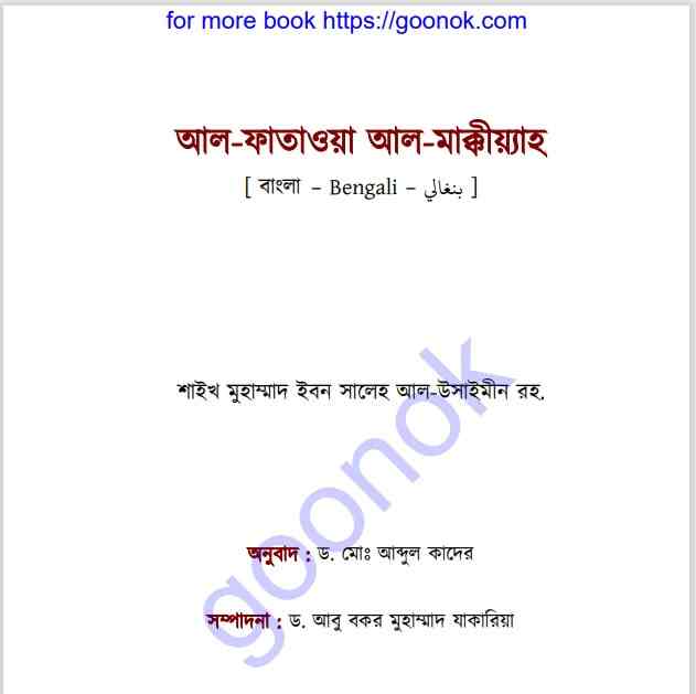 আল ফাতাওয়া আল মাক্কীয়্যাহ pdf বই ডাউনলোড