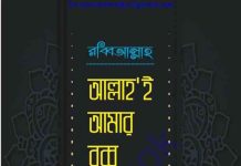 আল্লাহই আমার রব্ব pdf বই ডাউনলোড আল্লাহই আমার রব্ব pdf বই ডাউনলোড