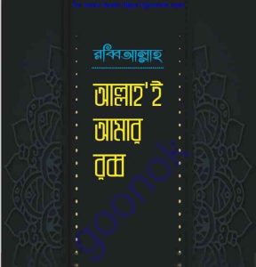 আল্লাহই আমার রব্ব pdf বই ডাউনলোড 