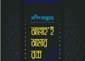 আল্লাহই আমার রব্ব pdf বই ডাউনলোড আল্লাহই আমার রব্ব pdf বই ডাউনলোড
