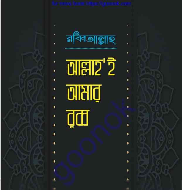 আল্লাহই আমার রব্ব pdf বই ডাউনলোড