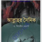 আল্লাহর সৈনিক pdf বই ডাউনলোড