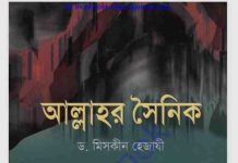 আল্লাহর সৈনিক pdf বই ডাউনলোড আল্লাহর সৈনিক pdf বই ডাউনলোড