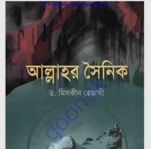 আল্লাহর সৈনিক pdf বই ডাউনলোড 