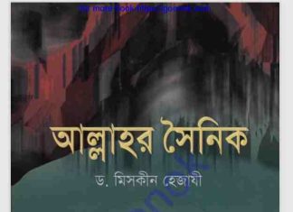 আল্লাহর সৈনিক pdf বই ডাউনলোড আল্লাহর সৈনিক pdf বই ডাউনলোড