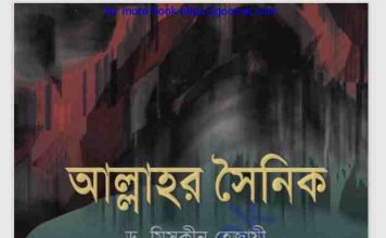 আল্লাহর সৈনিক pdf বই ডাউনলোড আল্লাহর সৈনিক pdf বই ডাউনলোড