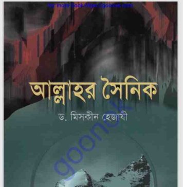 আল্লাহর সৈনিক pdf বই ডাউনলোড আল্লাহর সৈনিক pdf বই ডাউনলোড