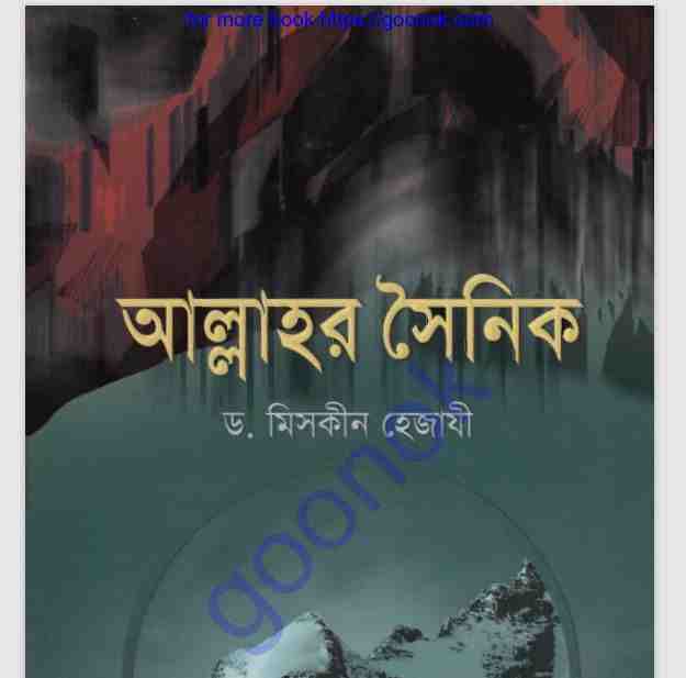 আল্লাহর সৈনিক pdf বই ডাউনলোড