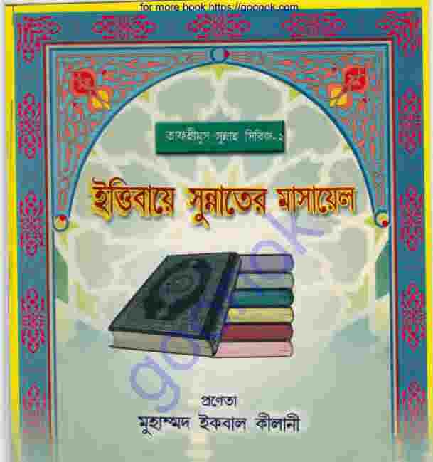 ইত্তিবায়ে সুন্নাতের মাসায়েল pdf বই ডাউনলোড