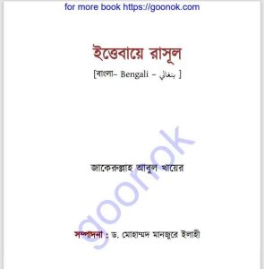 ইত্তেবায়ে রাসূল pdf বই ডাউনলোড 