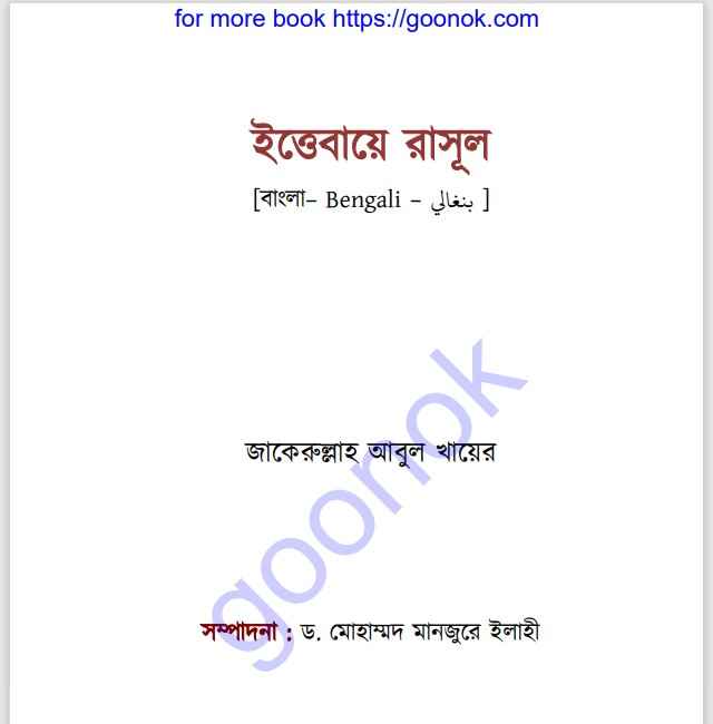 ইত্তেবায়ে রাসূল pdf বই ডাউনলোড