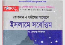 ইসলামে সর্বোত্তম pdf বই ডাউনলোড ইসলামে সর্বোত্তম pdf বই ডাউনলোড