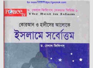 ইসলামে সর্বোত্তম pdf বই ডাউনলোড ইসলামে সর্বোত্তম pdf বই ডাউনলোড