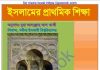 ইসলামের প্রাথমিক শিক্ষা pdf বই ডাউনলোড ইসলামের প্রাথমিক শিক্ষা pdf বই ডাউনলোড