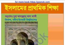 ইসলামের প্রাথমিক শিক্ষা pdf বই ডাউনলোড ইসলামের প্রাথমিক শিক্ষা pdf বই ডাউনলোড
